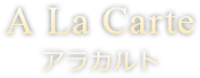 A La Carte アラカルト