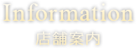 Information 店舗案内