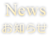 News お知らせ