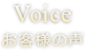 Voice お客様の声