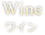 Wine ワイン